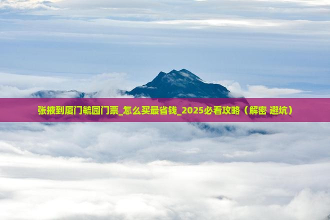张掖到厦门毓园门票