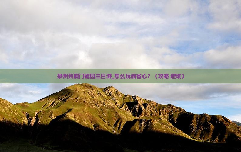 泉州到厦门毓园三日游