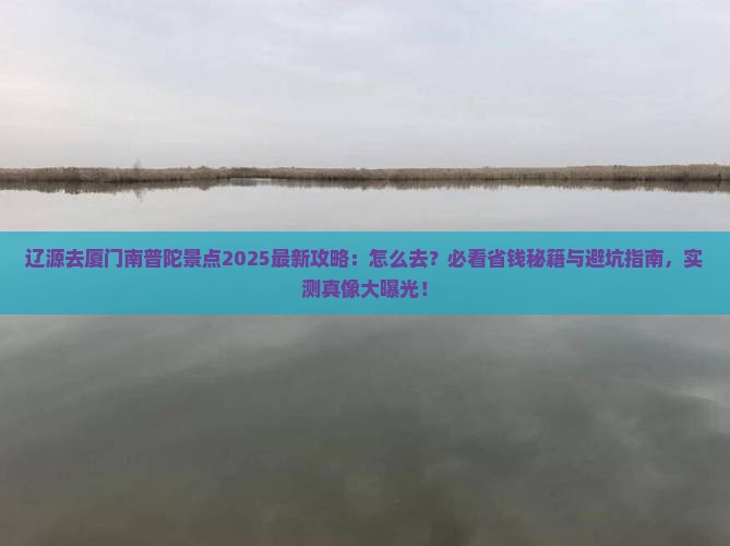 辽源去厦门南普陀景点