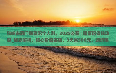 铁岭去厦门南普陀个人游