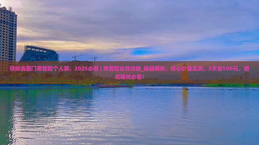 铁岭去厦门南普陀个人游