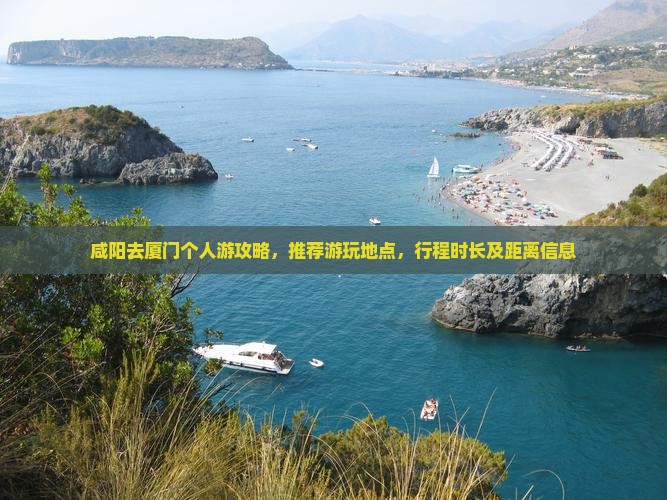 咸阳去厦门个人游