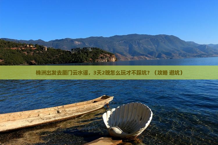 株洲去厦门云水谣自由团