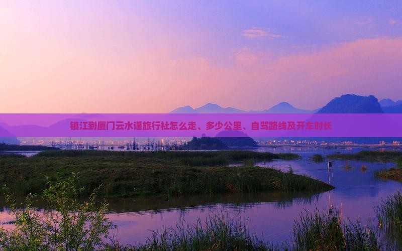 镇江到厦门云水谣旅行社
