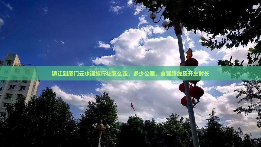 镇江到厦门云水谣旅行社