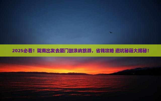 陇南去厦门鼓浪屿旅游