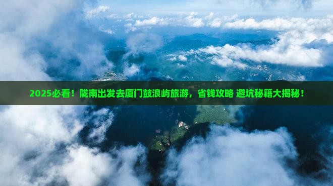 陇南去厦门鼓浪屿旅游