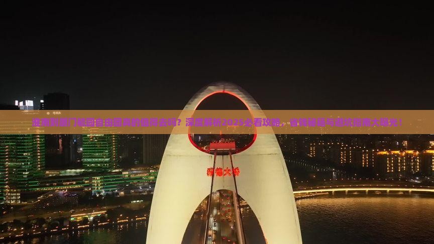 淮南到厦门毓园自由团