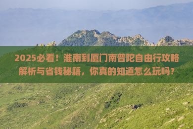 淮南到厦门南普陀自由团