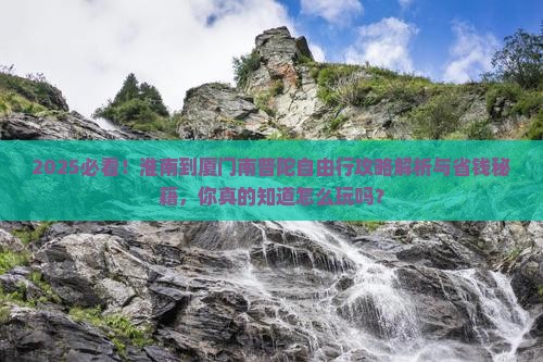 淮南到厦门南普陀自由团