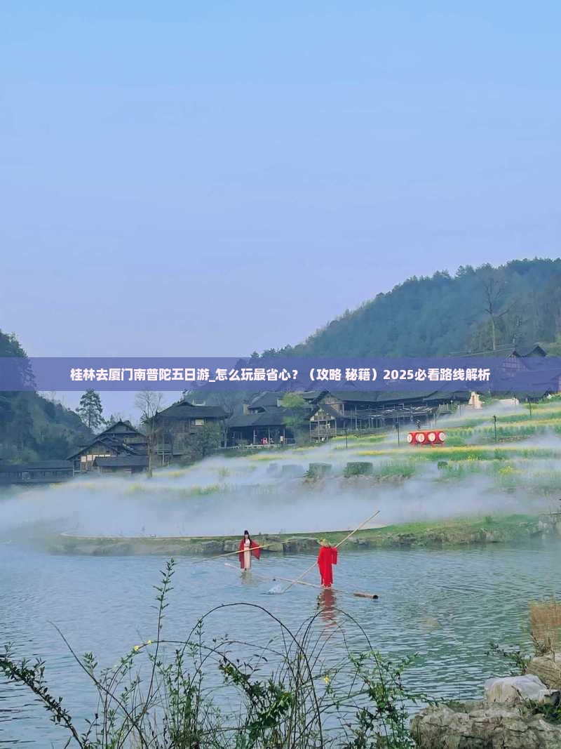 桂林去厦门南普陀五日游