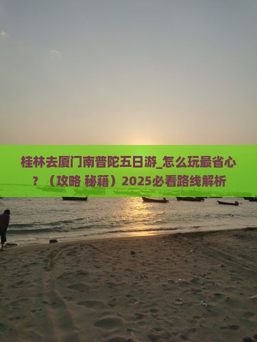 桂林去厦门南普陀五日游