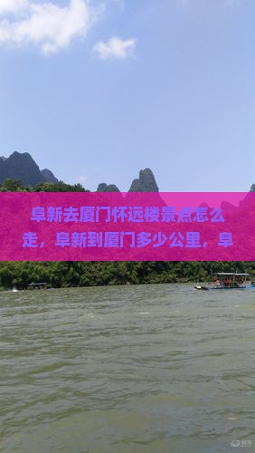 阜新去厦门怀远楼景点
