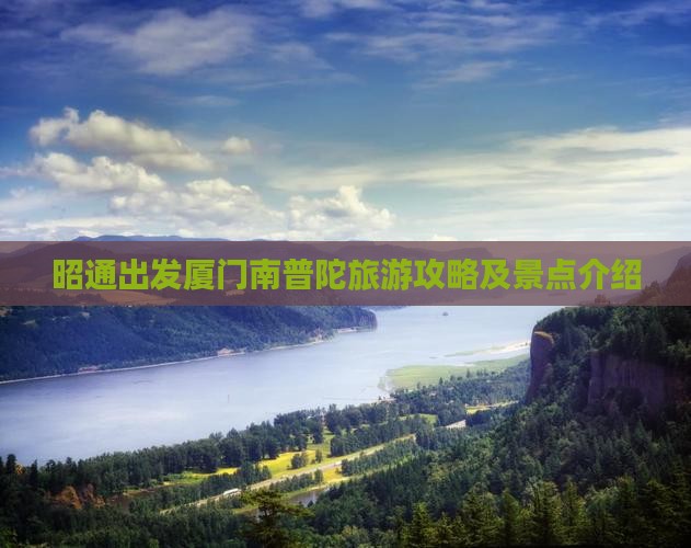 昭通到厦门南普陀门票