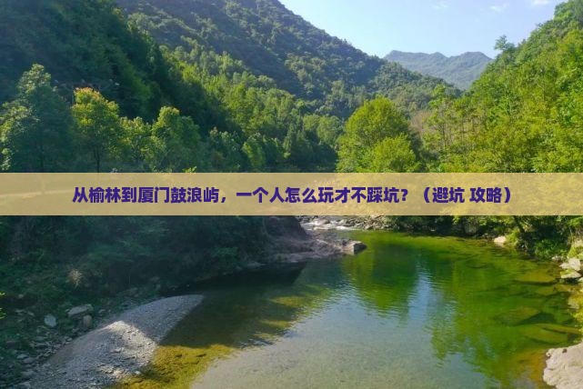 榆林去厦门鼓浪屿个人游