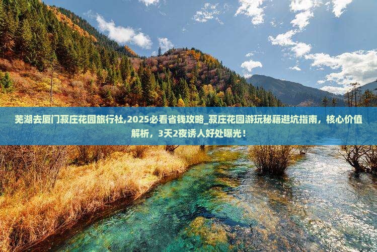 芜湖去厦门菽庄花园旅行社