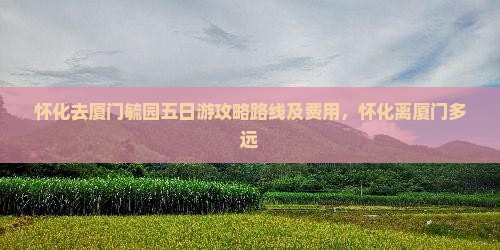 怀化去厦门毓园五日游