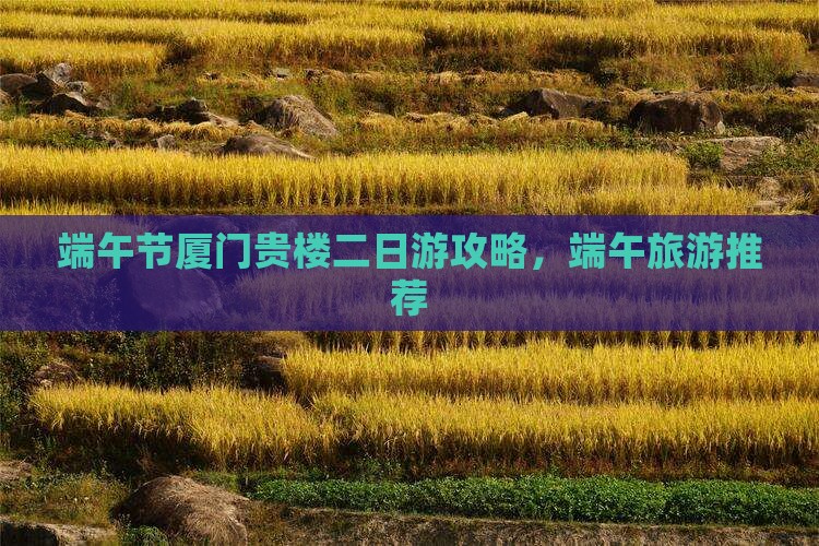 端午节去厦门和贵楼二日游