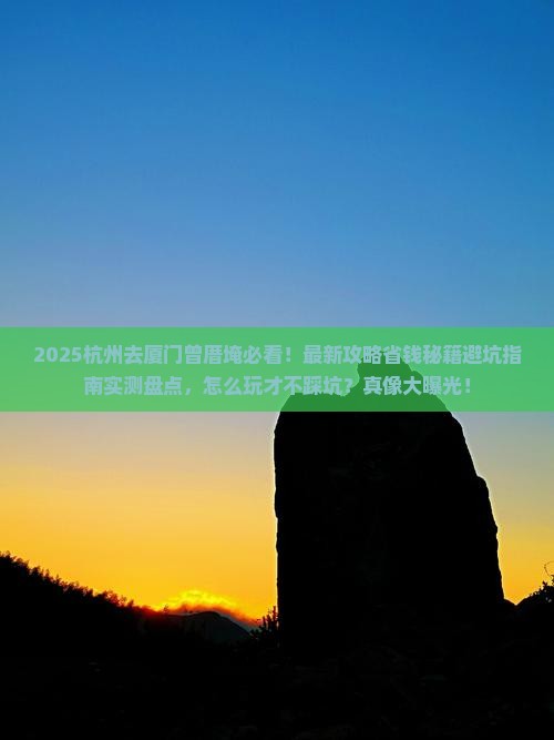 杭州去厦门曾厝埯景点