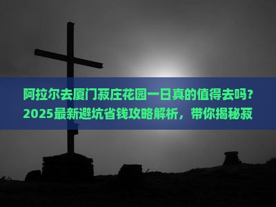 阿拉尔去厦门菽庄花园一日