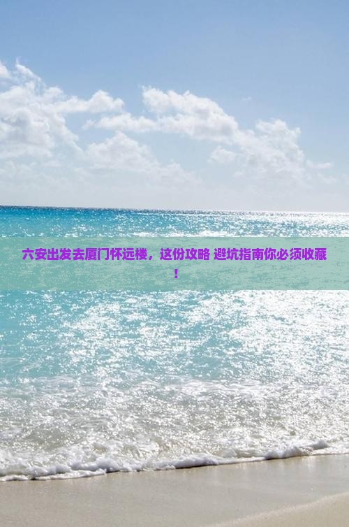 六安去厦门怀远楼旅行社