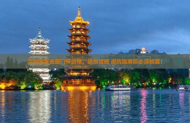 六安去厦门怀远楼旅行社