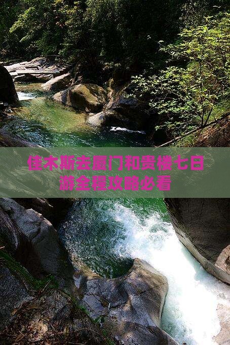 佳木斯去厦门和贵楼七日游