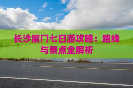 长沙去厦门南普陀七日游