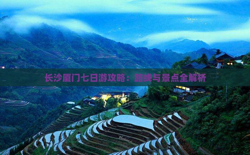 长沙去厦门南普陀七日游