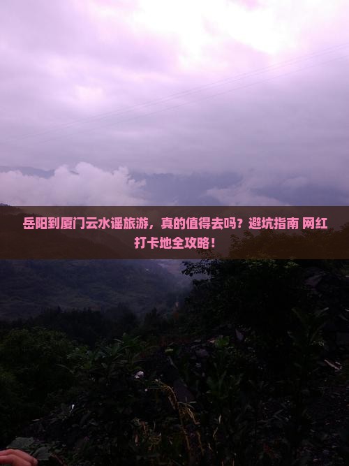 岳阳到厦门云水谣旅游