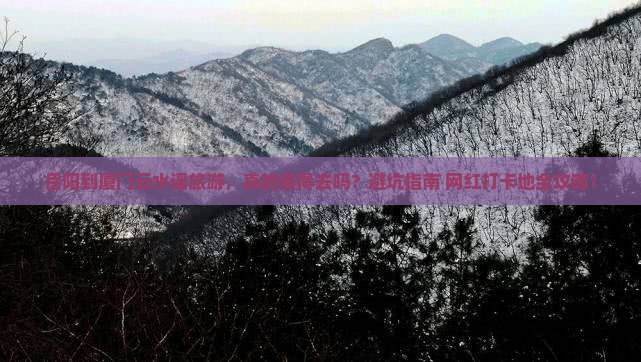岳阳到厦门云水谣旅游