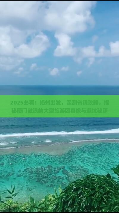 扬州去厦门鼓浪屿大型旅游团