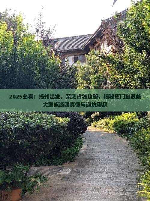 扬州去厦门鼓浪屿大型旅游团