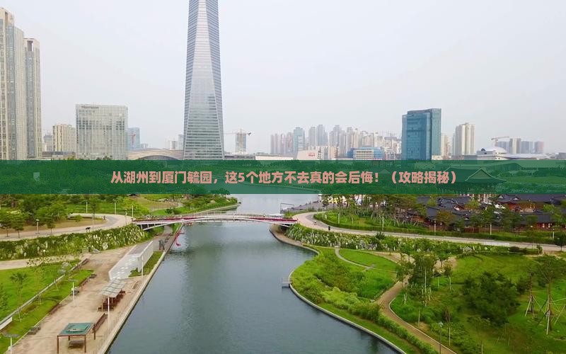 湖州去厦门毓园必去地