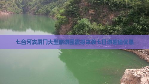 七台河去厦门大型旅游团
