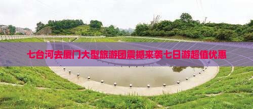 七台河去厦门大型旅游团