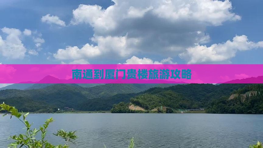 南通到厦门和贵楼攻略