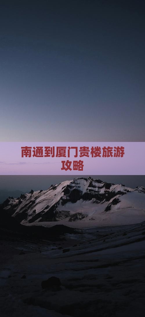南通到厦门和贵楼攻略