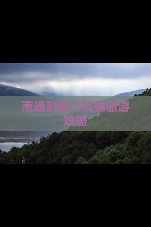 南通到厦门和贵楼攻略
