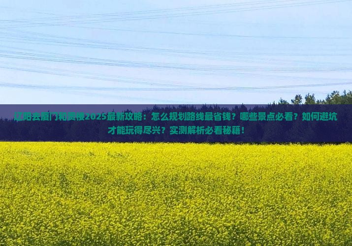 辽阳去厦门和贵楼攻略