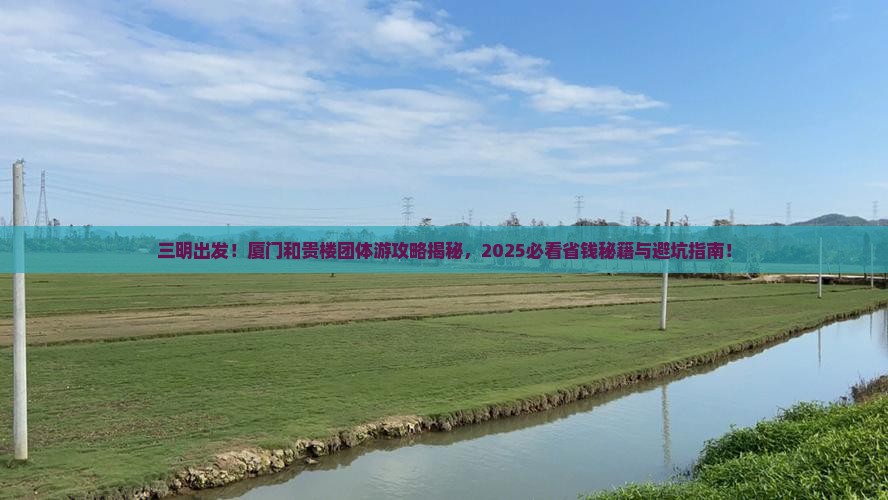 三明去厦门和贵楼团体旅游