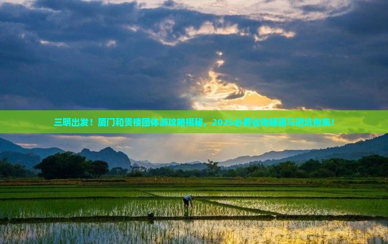 三明去厦门和贵楼团体旅游