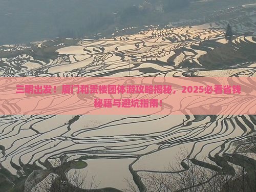 三明去厦门和贵楼团体旅游