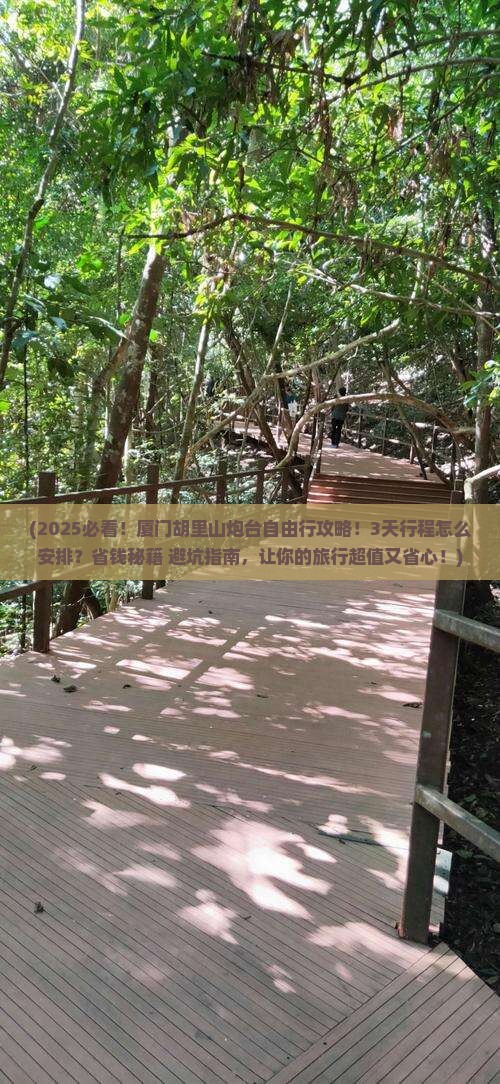 营口去厦门胡里山炮台自由行
