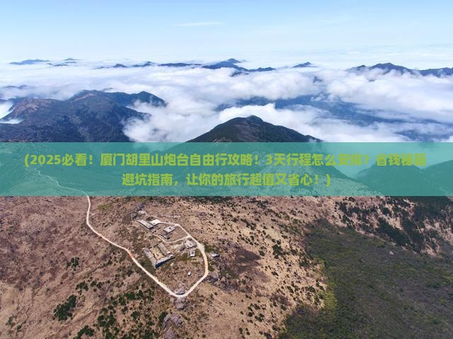 营口去厦门胡里山炮台自由行