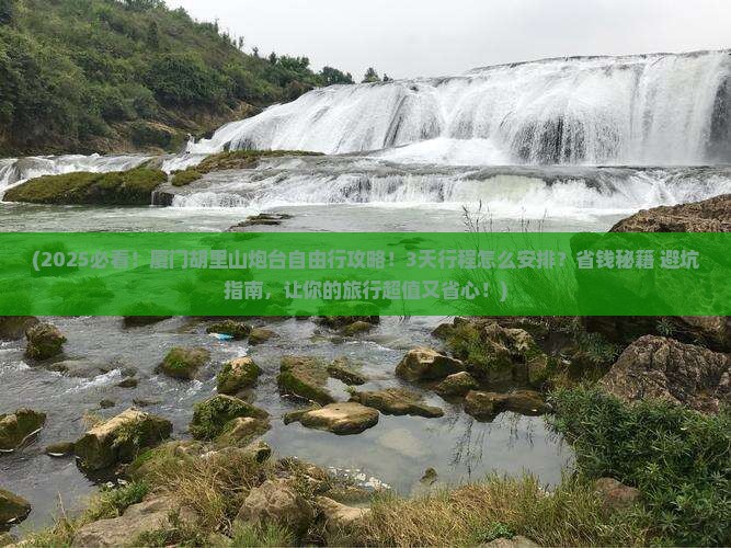 营口去厦门胡里山炮台自由行