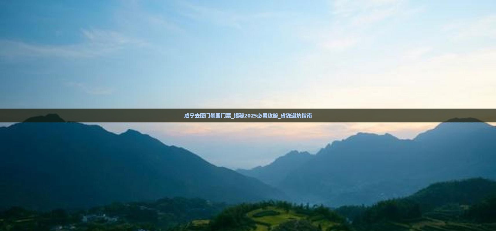 咸宁去厦门毓园门票