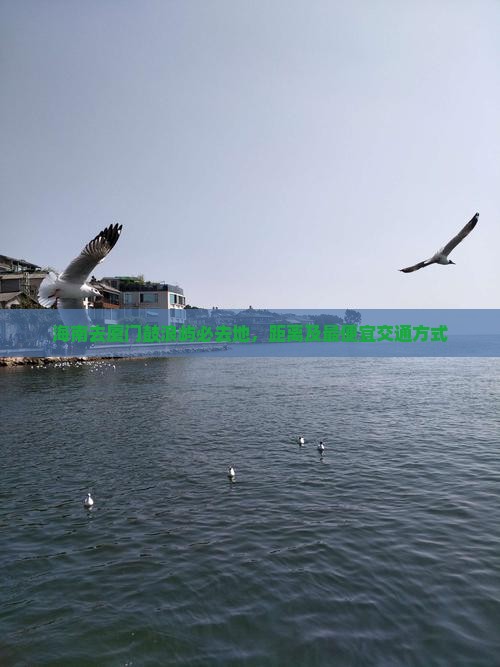 海南去厦门鼓浪屿必去地