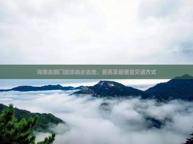 海南去厦门鼓浪屿必去地