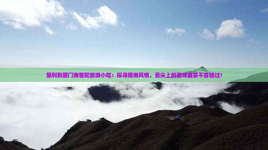 垦利到厦门南普陀旅游小吃